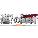 進擊の帥軒 (上面是錯的)