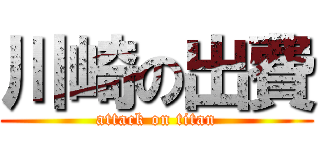 川崎の出費 (attack on titan)