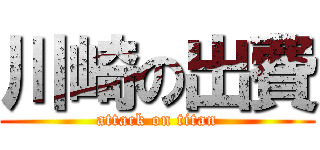 川崎の出費 (attack on titan)