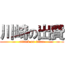 川崎の出費 (attack on titan)