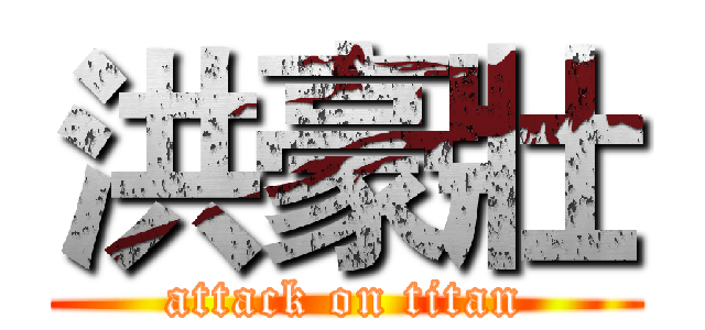 洪豪壯 (attack on titan)