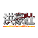 洪豪壯 (attack on titan)