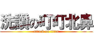 洗讚の叮叮北鼻 (attack on titan)
