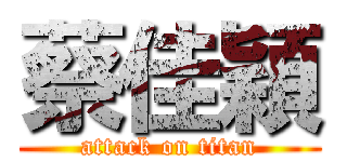 蔡佳穎 (attack on titan)