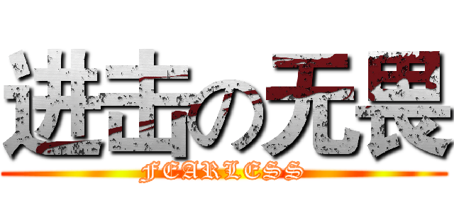 进击の无畏 (FEARLESS)