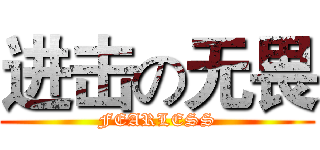 进击の无畏 (FEARLESS)
