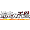 进击の无畏 (FEARLESS)