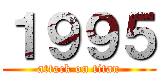１９９５ (attack on titan)