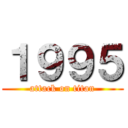 １９９５ (attack on titan)