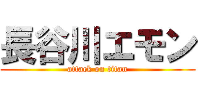 長谷川エモン (attack on titan)