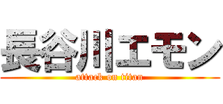 長谷川エモン (attack on titan)