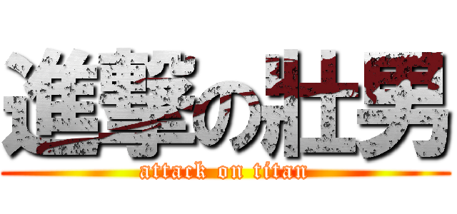 進撃の壯男 (attack on titan)