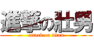進撃の壯男 (attack on titan)
