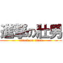 進撃の壯男 (attack on titan)