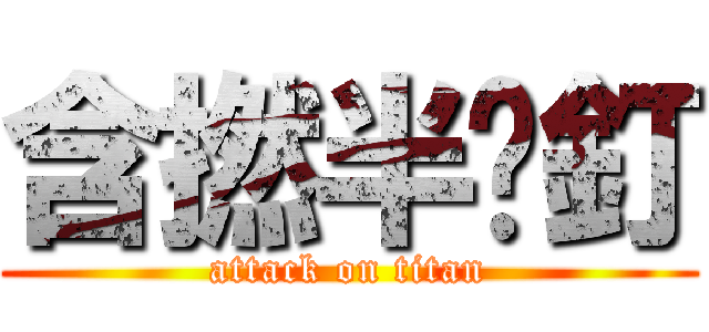 含撚半步釘 (attack on titan)