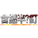 含撚半步釘 (attack on titan)