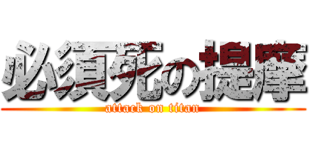 必須死の提摩 (attack on titan)