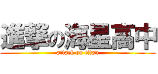 進撃の海星高中 (attack on titan)
