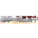 進撃の海星高中 (attack on titan)