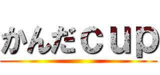 かんだｃｕｐ ()