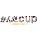かんだｃｕｐ ()