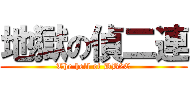 地獄の偵二連 (The hell of DB2C)
