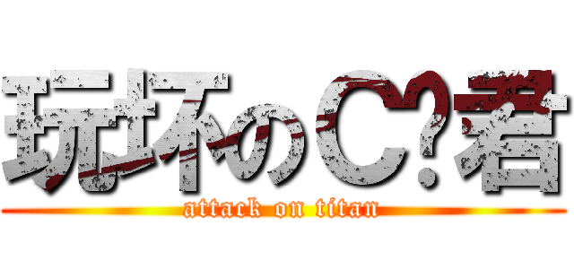 玩坏のＣ盘君 (attack on titan)