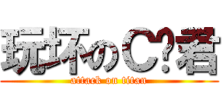 玩坏のＣ盘君 (attack on titan)