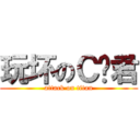 玩坏のＣ盘君 (attack on titan)