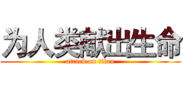 为人类献出生命 (attack on titan)