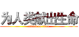 为人类献出生命 (attack on titan)