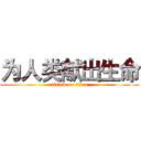 为人类献出生命 (attack on titan)