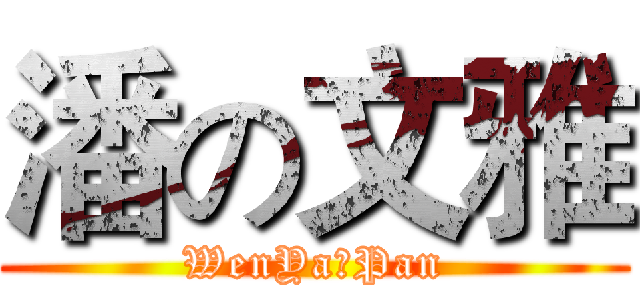 潘の文雅 (WenYaのPan)