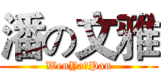 潘の文雅 (WenYaのPan)