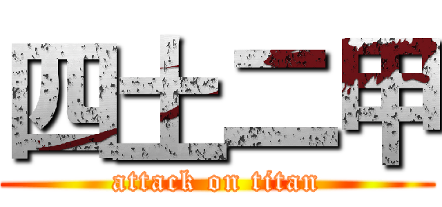 四土二甲 (attack on titan)