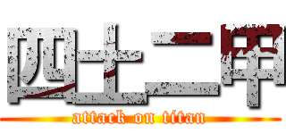 四土二甲 (attack on titan)