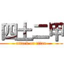 四土二甲 (attack on titan)