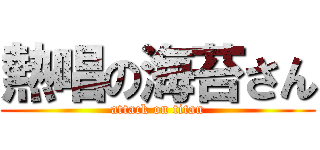 熱唱の海苔さん (attack on titan)