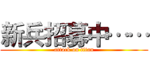 新兵招募中…… (attack on titan)