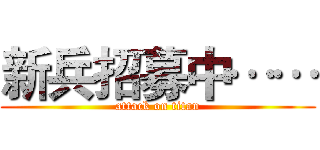 新兵招募中…… (attack on titan)