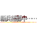 新兵招募中…… (attack on titan)