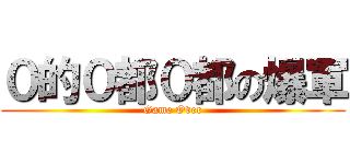 ０的０都０都の爆軍 (Game Over)