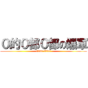 ０的０都０都の爆軍 (Game Over)