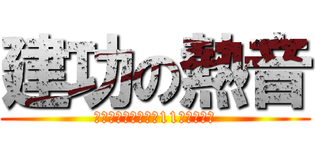 建功の熱音 (十一住行遇熱音－－11屆獨立大成)
