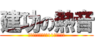 建功の熱音 (十一住行遇熱音－－11屆獨立大成)