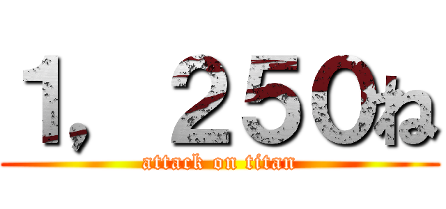 １，２５０ね (attack on titan)