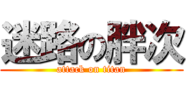 迷路の胖次 (attack on titan)