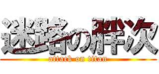 迷路の胖次 (attack on titan)