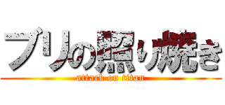ブリの照り焼き (attack on titan)