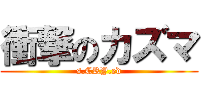 衝撃のカズマ (s.CRY.ed)